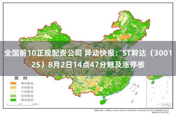 全国前10正规配资公司 异动快报：ST聆达（300125）8月2日14点47分触及涨停板