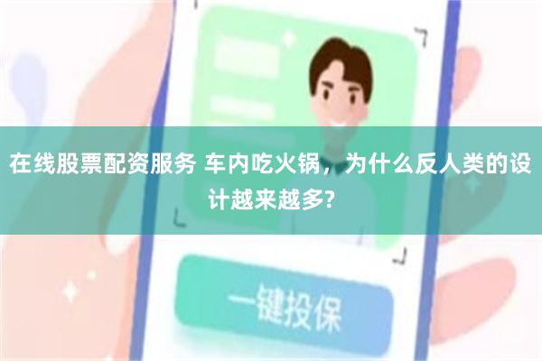 在线股票配资服务 车内吃火锅，为什么反人类的设计越来越多?