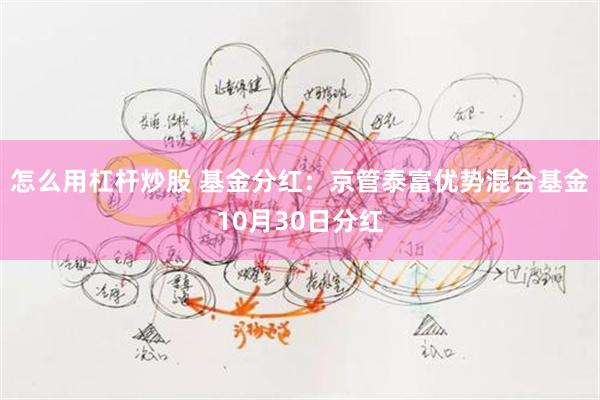 怎么用杠杆炒股 基金分红：京管泰富优势混合基金10月30日分红