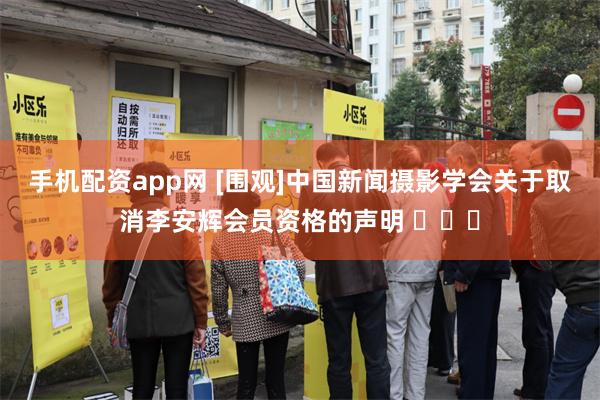 手机配资app网 [围观]中国新闻摄影学会关于取消李安辉会员资格的声明 ​​​