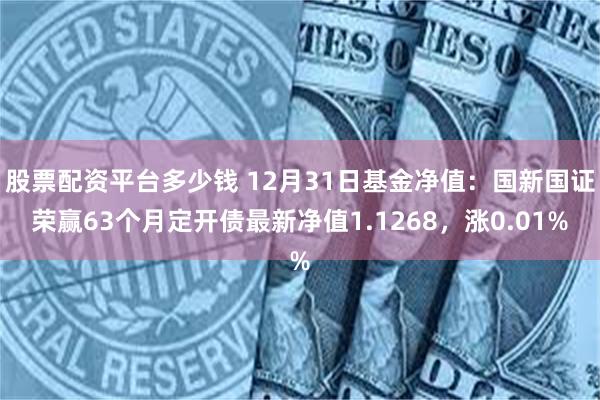 股票配资平台多少钱 12月31日基金净值：国新国证荣赢63个月定开债最新净值1.1268，涨0.01%