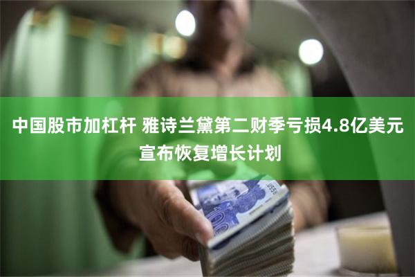 中国股市加杠杆 雅诗兰黛第二财季亏损4.8亿美元 宣布恢复增长计划