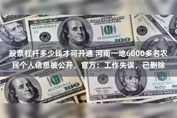 股票杠杆多少钱才可开通 河南一地6000多名农民个人信息被公开，官方：工作失误，已删除