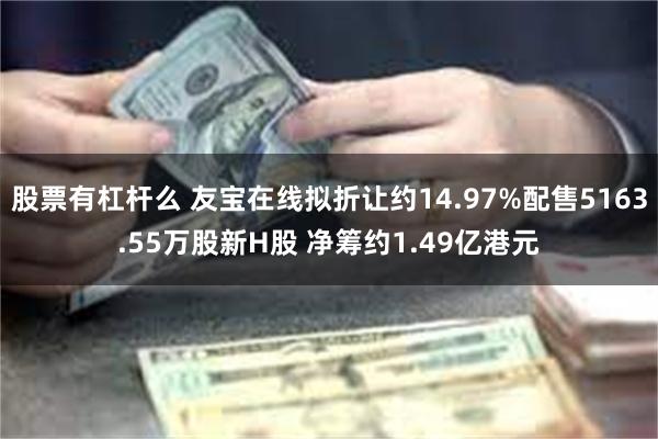 股票有杠杆么 友宝在线拟折让约14.97%配售5163.55万股新H股 净筹约1.49亿港元