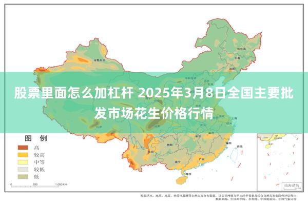 股票里面怎么加杠杆 2025年3月8日全国主要批发市场花生价格行情