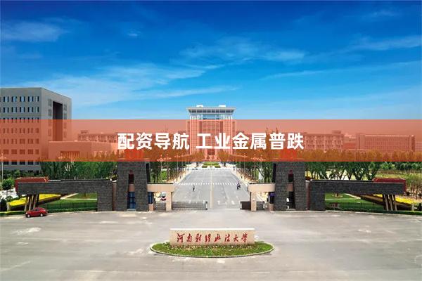 配资导航 工业金属普跌