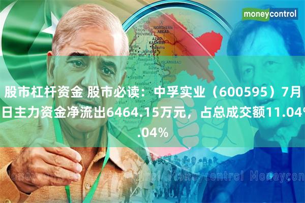 股市杠杆资金 股市必读：中孚实业（600595）7月9日主力资金净流出6464.15万元，占总成交额11.04%